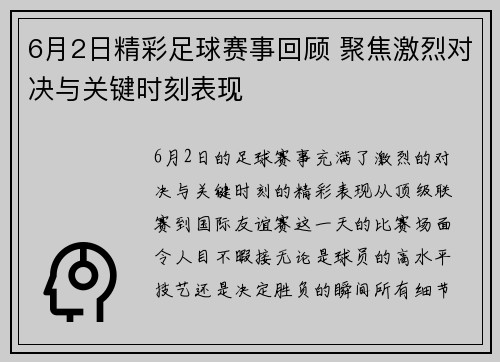 6月2日精彩足球赛事回顾 聚焦激烈对决与关键时刻表现