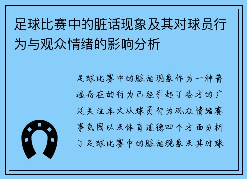 足球比赛中的脏话现象及其对球员行为与观众情绪的影响分析