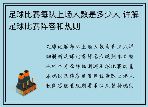 足球比赛每队上场人数是多少人 详解足球比赛阵容和规则