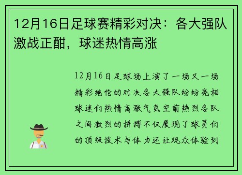 12月16日足球赛精彩对决：各大强队激战正酣，球迷热情高涨