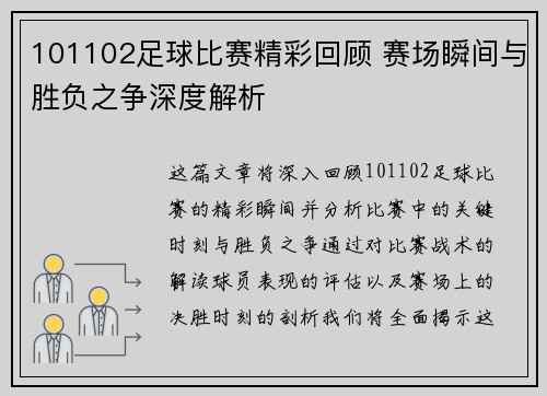 101102足球比赛精彩回顾 赛场瞬间与胜负之争深度解析