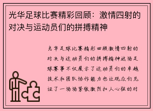 光华足球比赛精彩回顾：激情四射的对决与运动员们的拼搏精神