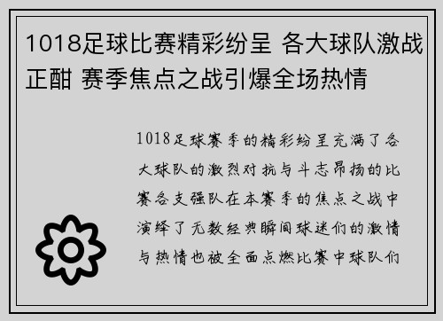 1018足球比赛精彩纷呈 各大球队激战正酣 赛季焦点之战引爆全场热情