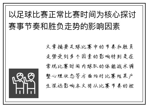 以足球比赛正常比赛时间为核心探讨赛事节奏和胜负走势的影响因素