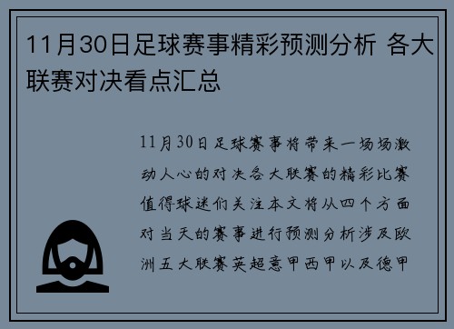 11月30日足球赛事精彩预测分析 各大联赛对决看点汇总