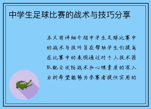 中学生足球比赛的战术与技巧分享