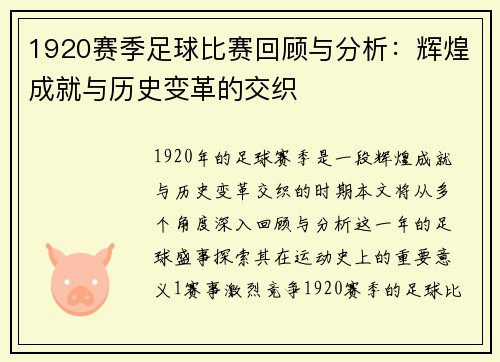 1920赛季足球比赛回顾与分析：辉煌成就与历史变革的交织