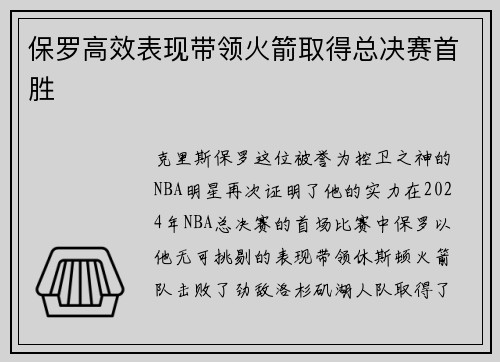 保罗高效表现带领火箭取得总决赛首胜