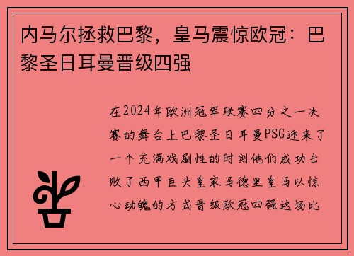 内马尔拯救巴黎，皇马震惊欧冠：巴黎圣日耳曼晋级四强