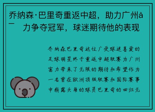 乔纳森·巴里奇重返中超，助力广州富力争夺冠军，球迷期待他的表现