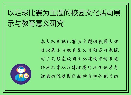 以足球比赛为主题的校园文化活动展示与教育意义研究