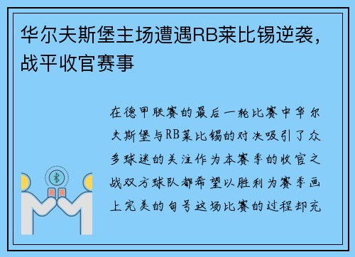 华尔夫斯堡主场遭遇RB莱比锡逆袭，战平收官赛事