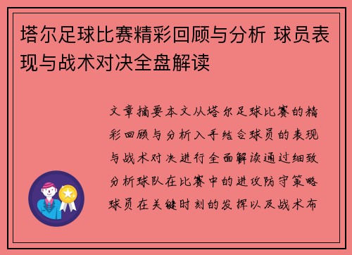 塔尔足球比赛精彩回顾与分析 球员表现与战术对决全盘解读