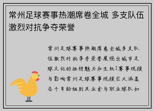 常州足球赛事热潮席卷全城 多支队伍激烈对抗争夺荣誉