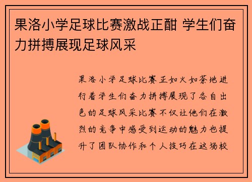 果洛小学足球比赛激战正酣 学生们奋力拼搏展现足球风采