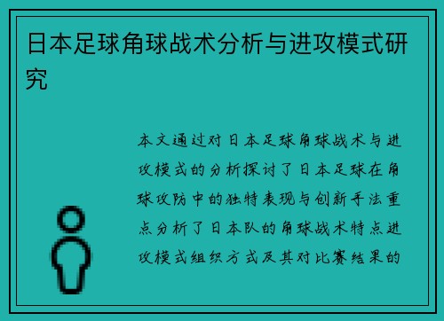 日本足球角球战术分析与进攻模式研究