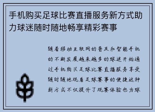 手机购买足球比赛直播服务新方式助力球迷随时随地畅享精彩赛事