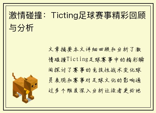 激情碰撞：Ticting足球赛事精彩回顾与分析