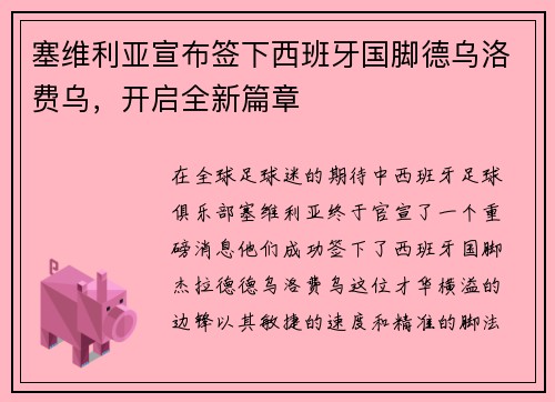 塞维利亚宣布签下西班牙国脚德乌洛费乌，开启全新篇章