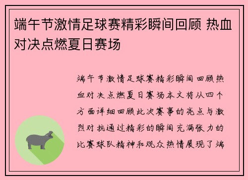 端午节激情足球赛精彩瞬间回顾 热血对决点燃夏日赛场