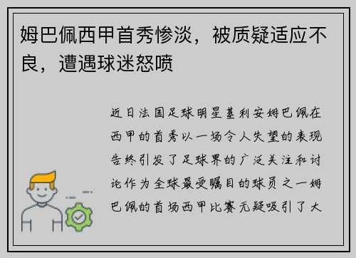 姆巴佩西甲首秀惨淡，被质疑适应不良，遭遇球迷怒喷