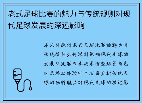 老式足球比赛的魅力与传统规则对现代足球发展的深远影响