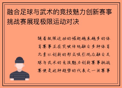 融合足球与武术的竞技魅力创新赛事挑战赛展现极限运动对决