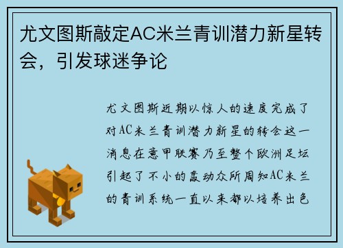 尤文图斯敲定AC米兰青训潜力新星转会，引发球迷争论