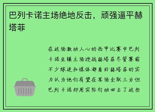 巴列卡诺主场绝地反击，顽强逼平赫塔菲