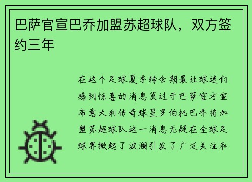 巴萨官宣巴乔加盟苏超球队，双方签约三年