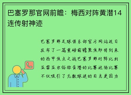 巴塞罗那官网前瞻：梅西对阵黄潜14连传射神迹