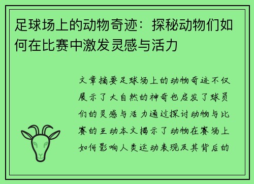 足球场上的动物奇迹：探秘动物们如何在比赛中激发灵感与活力