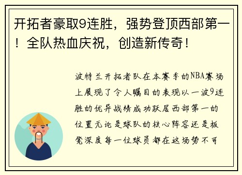 开拓者豪取9连胜，强势登顶西部第一！全队热血庆祝，创造新传奇！