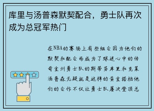 库里与汤普森默契配合，勇士队再次成为总冠军热门