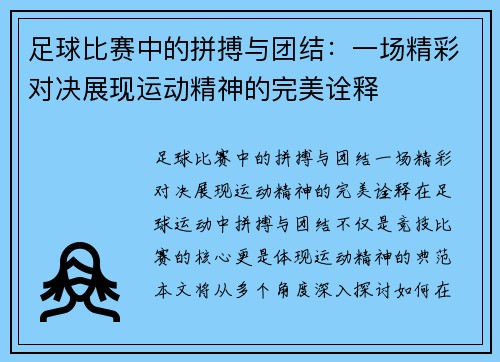 足球比赛中的拼搏与团结：一场精彩对决展现运动精神的完美诠释