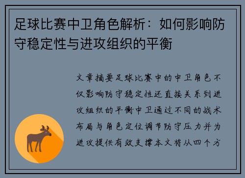 足球比赛中卫角色解析：如何影响防守稳定性与进攻组织的平衡