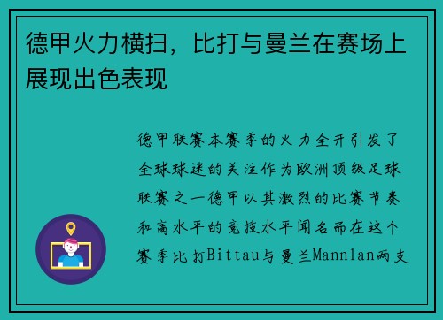 德甲火力横扫，比打与曼兰在赛场上展现出色表现