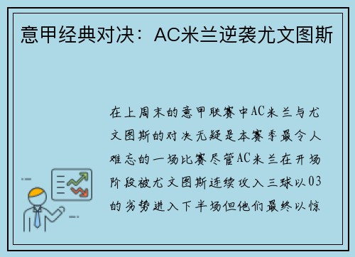 意甲经典对决：AC米兰逆袭尤文图斯