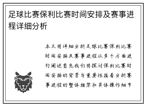 足球比赛保利比赛时间安排及赛事进程详细分析