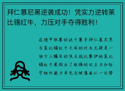 拜仁慕尼黑逆袭成功！凭实力逆转莱比锡红牛，力压对手夺得胜利！