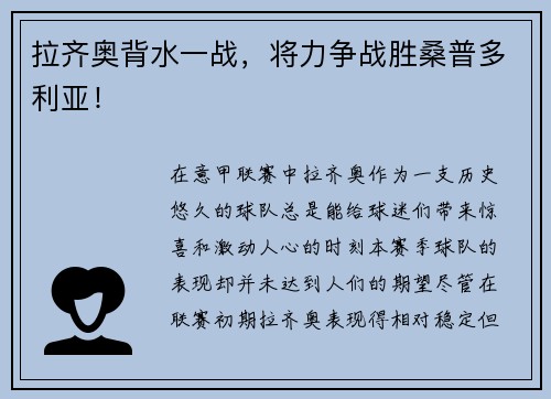 拉齐奥背水一战，将力争战胜桑普多利亚！