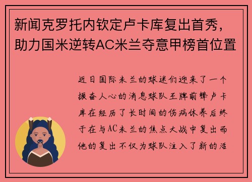 新闻克罗托内钦定卢卡库复出首秀，助力国米逆转AC米兰夺意甲榜首位置