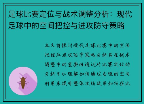 足球比赛定位与战术调整分析：现代足球中的空间把控与进攻防守策略