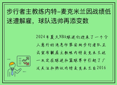 步行者主教练内特-麦克米兰因战绩低迷遭解雇，球队选帅再添变数