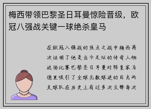 梅西带领巴黎圣日耳曼惊险晋级，欧冠八强战关键一球绝杀皇马