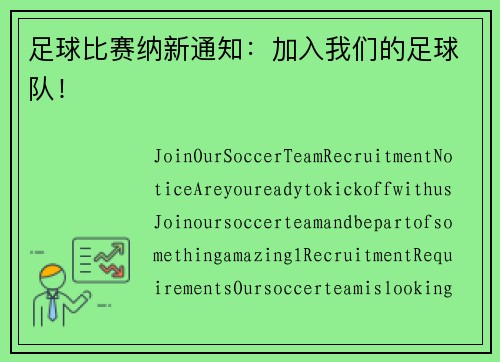 足球比赛纳新通知：加入我们的足球队！