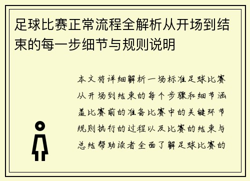 足球比赛正常流程全解析从开场到结束的每一步细节与规则说明