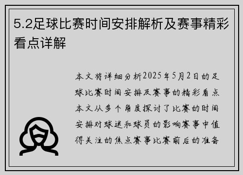 5.2足球比赛时间安排解析及赛事精彩看点详解