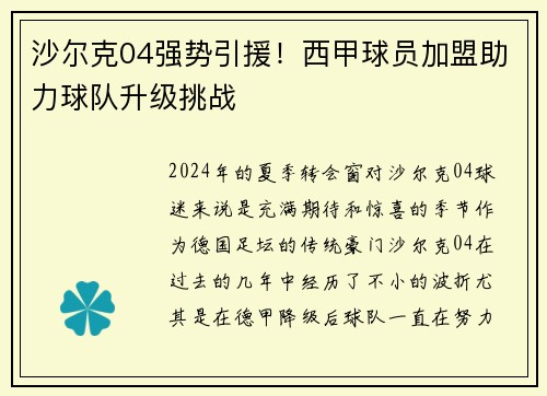 沙尔克04强势引援！西甲球员加盟助力球队升级挑战