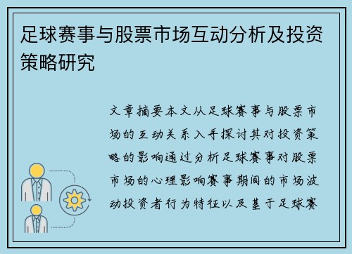 足球赛事与股票市场互动分析及投资策略研究